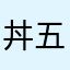 丼五郎