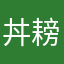丼耪