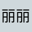 丽丽丽1234