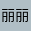 丽丽于