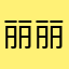 丽丽取个名好难
