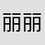丽丽啦啦啦啦啦