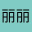 丽丽在目1003