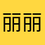 丽丽姐姐开心