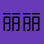 丽丽姐，现在➽