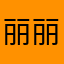 丽丽支持者