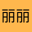 丽丽的宝贝8
