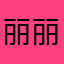 丽丽老师王
