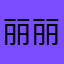 丽丽路鹿