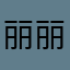 丽丽里梨