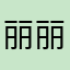丽丽里里哈