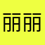 丽丽鲨🦈