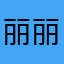 丽丽04
