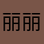 丽丽111111187653