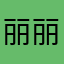 丽丽3136