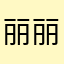 丽丽76857