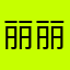 丽丽qin