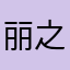丽之爱