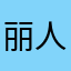 丽人真的很棒