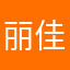 丽佳娜