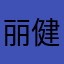 丽健健康康