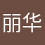 丽华濮仰V60Zf