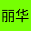 丽华购物中心