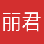 丽君妹纸
