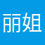 丽姐姐喜欢抖音正能量