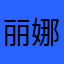 丽娜^_^