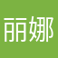 丽娜塔莎