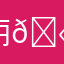 丽娜 🫠