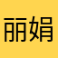 丽娟，心想事成，