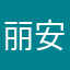 丽安