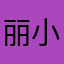 丽小宝