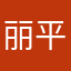 丽平宝宝