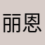 丽恩恩