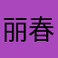 丽春湖壮哥
