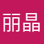 丽晶大妈