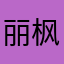 丽枫