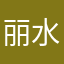丽水注册