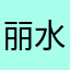 丽水老实人