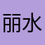 丽水荞麦皮
