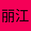 丽江东看西看