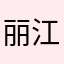 丽江小倩