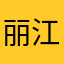 丽江沐云听风