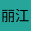 丽江玩转