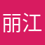 丽江H