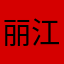 丽江xs