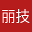 丽清-形象 技术教练